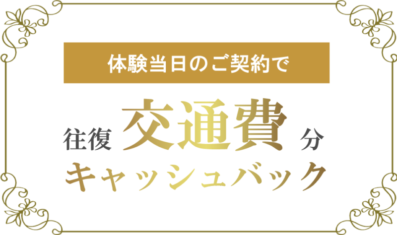交通費キャッシュバック特典